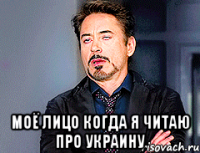  моё лицо когда я читаю про украину
