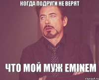 когда подруги не верят что мой муж Eminem