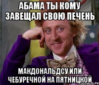 Абама ты кому завещал свою печень Макдональдсу или чебуречной на пятницкой