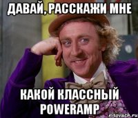 давай, расскажи мне какой классный powerAMP