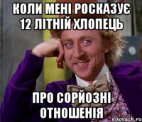 коли мені росказує 12 літній хлопець про сорйозні отношенія