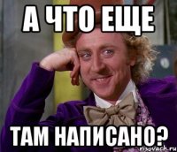 А что еще там написано?