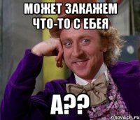 может закажем что-то с ЕбЕя а??