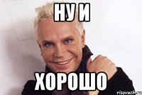 Ну и Хорошо