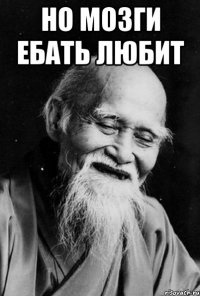 НО МОЗГИ ЕБАТЬ ЛЮБИТ 