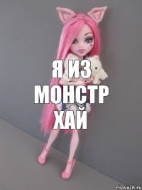 я из монстр хай