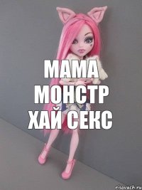 мама монстр хай секс