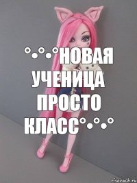 °•°•°НоВаЯ уЧеНиЦа ПрОсТо КлАсС°•°•°