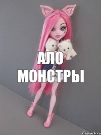 Ало монстры