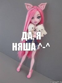 Да, я няша ^-^