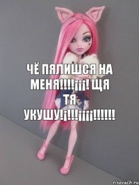 Чё пялишся на меня!!!!¡¡¡! Щя тя укушу!¡!!!¡¡¡¡!!!!!!