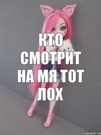 Кто смотрит на мя тот лох