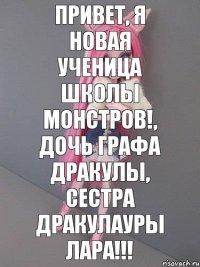 Привет, я новая ученица школы монстров!, дочь графа Дракулы, сестра Дракулауры Лара!!!