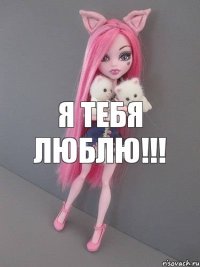 я тебя люблю!!!