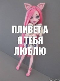 пливет а я тебя люблю