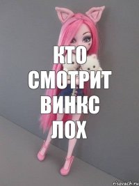 кто смотрит винкс лох