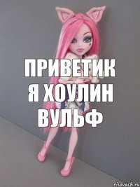 Приветик я Хоулин Вульф