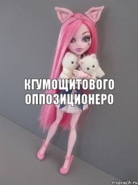 кгумощитового оппозиционеро