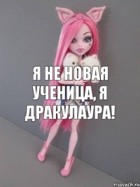 Я НЕ НОВАЯ УЧЕНИЦА, Я ДРАКУЛАУРА!