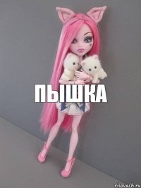 Пышка