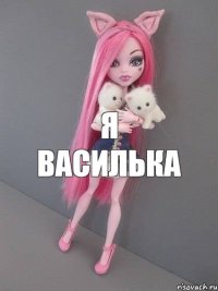 Я василька