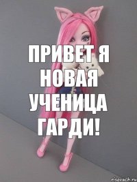 Привет я новая ученица Гарди!