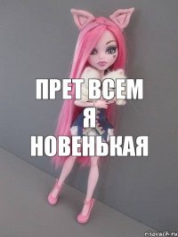 прет всем я новенькая