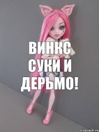 ВИНКС СУКИ и ДЕРЬМО!