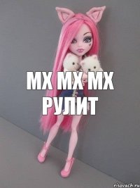 МХ МХ МХ РУЛИТ