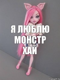 я люблю монстр хай