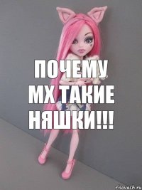 почему мх такие НЯШКИ!!!