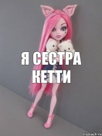 я сестра КЕТТИ