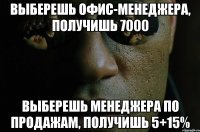 Выберешь офис-менеджера, получишь 7000 Выберешь менеджера по продажам, получишь 5+15%