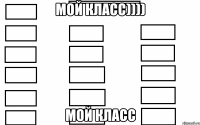 мой класс)))) мой класс