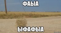 ФАЫА ЫФАФЫА