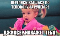 Переписываешься по телефону за рулем ?! Джиксер накажет тебя!