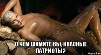  О чем шумите вы, квасные патриоты?