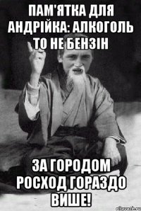 Пам'ятка для Андрiйка: Алкоголь то не бензiн за городом росход гораздо више!