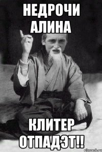 Недрочи Алина Клитер отпадэт!!