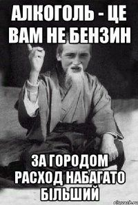 алкоголь - це вам не бензин за городом расход набагато більший