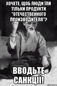 Хочете, щоб люди їли тільки продукти "отечественного производителя"? Вводьте санкції!