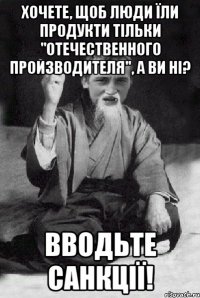 Хочете, щоб люди їли продукти тільки "отечественного производителя", а ви ні? Вводьте санкції!