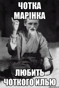 Чотка Марінка любить чоткого Илью