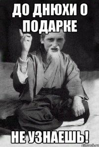 До днюхи о подарке не узнаешь!