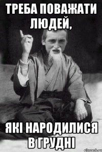 Треба поважати людей, які народилися в грудні