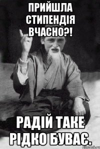 Прийшла стипендія вчасно?! Радій таке рідко буває.