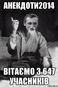 анекдоти2014 вітаємо з 647 учасників