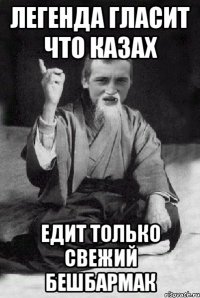 ЛЕГЕНДА ГЛАСИТ ЧТО КАЗАХ ЕДИТ ТОЛЬКО СВЕЖИЙ БЕШБАРМАК