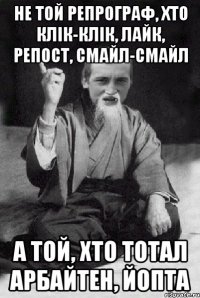не той репрограф, хто клік-клік, лайк, репост, смайл-смайл а той, хто тотал арбайтен, йопта