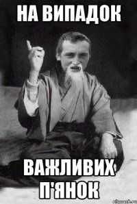 На випадок Важливих п'янок